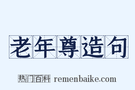 老年尊造句是什么意思的图片